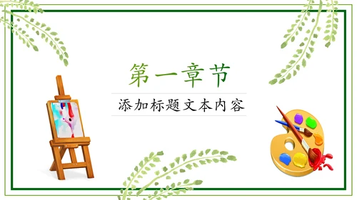 绿色清新卡通幼儿园儿童绘画课美术培训班PPT