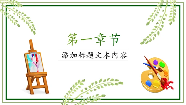 绿色清新卡通幼儿园儿童绘画课美术培训班PPT