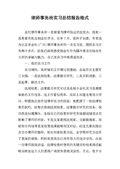 律师事务所实习总结报告格式