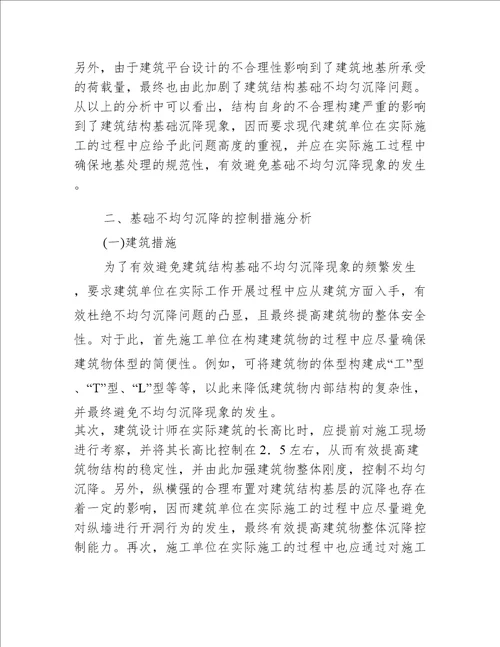 建筑结构基础不均匀沉降问题研究