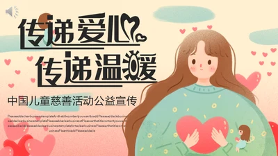 传递爱心温暖儿童慈善公益宣传通用PPT模板