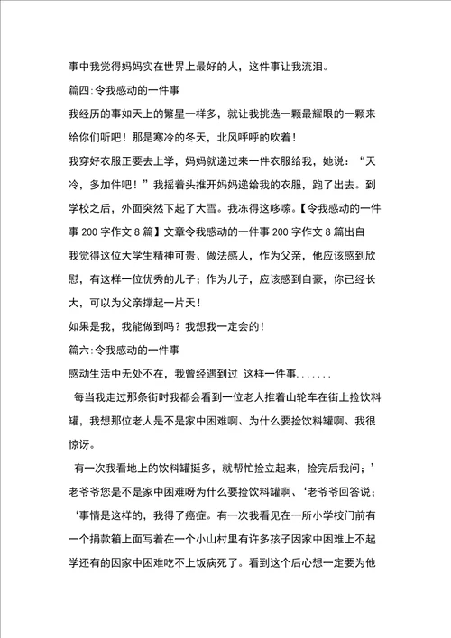 一件让我感动的事作文200字