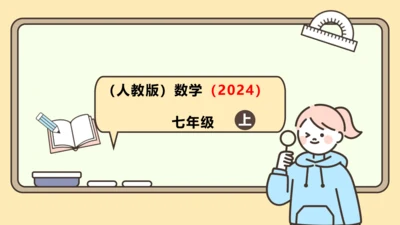 人教版（2024）数学七年级上册1.1.1正数和负数 课件(共20张PPT)