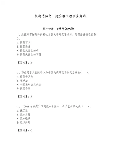 一级建造师之一建公路工程实务题库含答案研优卷