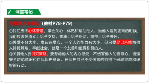 7.1 关爱他人(共34张PPT)【2024秋统编八上道法情境课堂 课件】