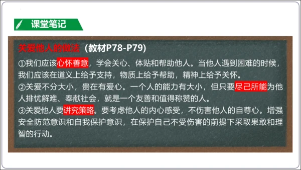 7.1 关爱他人(共34张PPT)【2024秋统编八上道法情境课堂 课件】