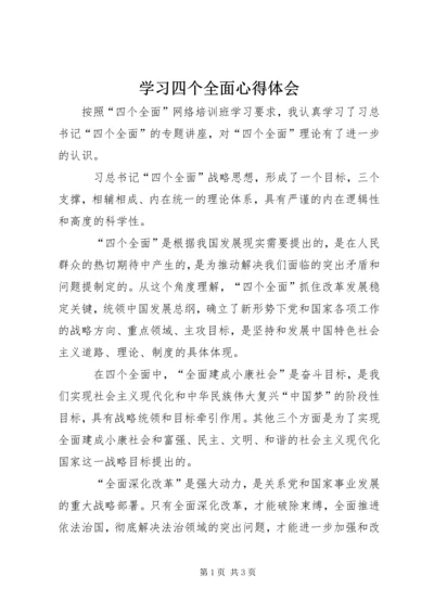 学习四个全面心得体会 (4).docx