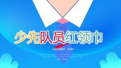 红领巾心向党少先队员童心向党PPT