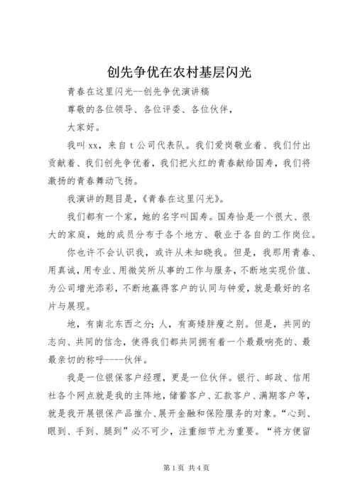 创先争优在农村基层闪光 (2).docx