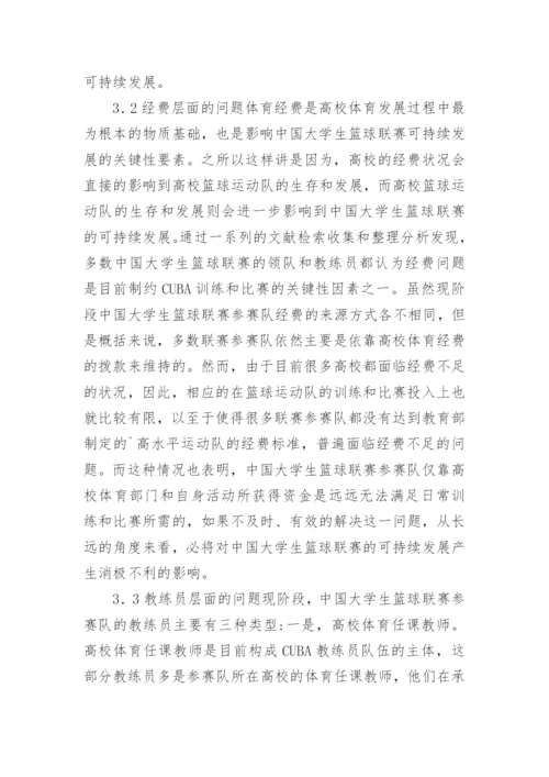 大学生篮球联赛的可持续发展研究论文.docx