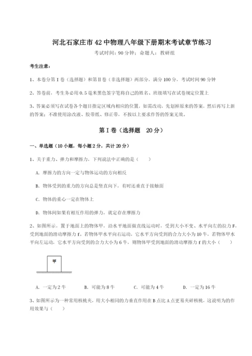 滚动提升练习河北石家庄市42中物理八年级下册期末考试章节练习试卷（附答案详解）.docx