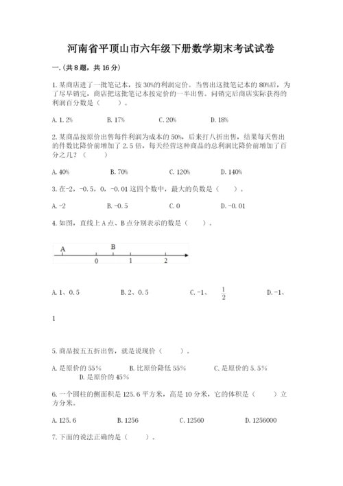 河南省平顶山市六年级下册数学期末考试试卷word.docx