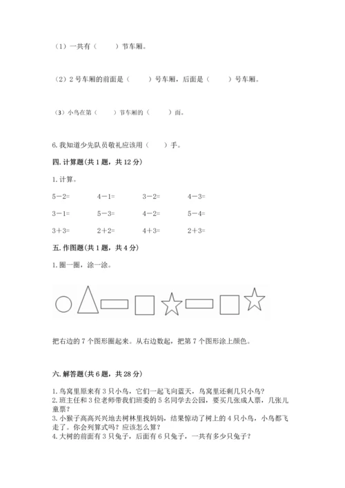 人教版一年级上册数学期中测试卷及参考答案【培优a卷】.docx