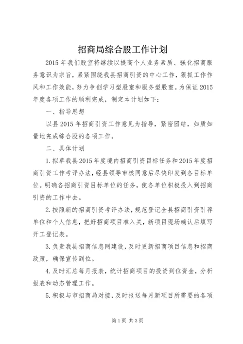 招商局综合股工作计划.docx