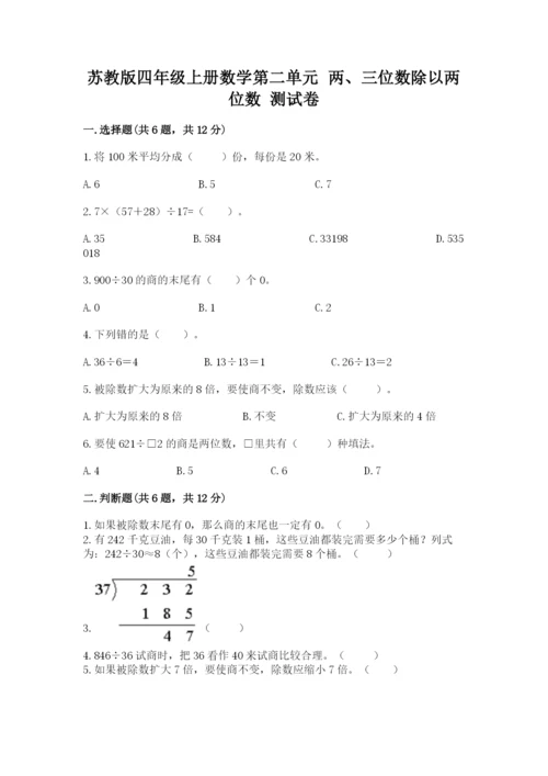 苏教版四年级上册数学第二单元 两、三位数除以两位数 测试卷含答案（综合题）.docx