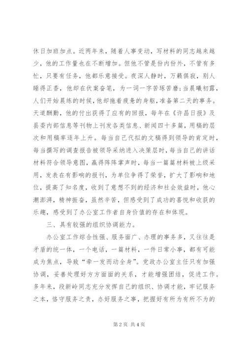 乡党政办主任先进事迹材料.docx