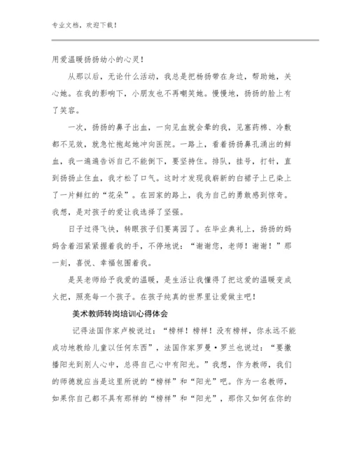 2024年美术教师转岗培训心得体会优选例文7篇汇编.docx