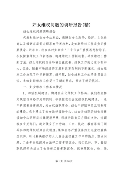 妇女维权问题的调研报告(精) (3).docx