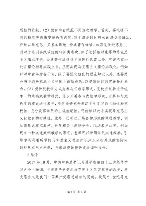 党校马克思主义教育实践路径.docx