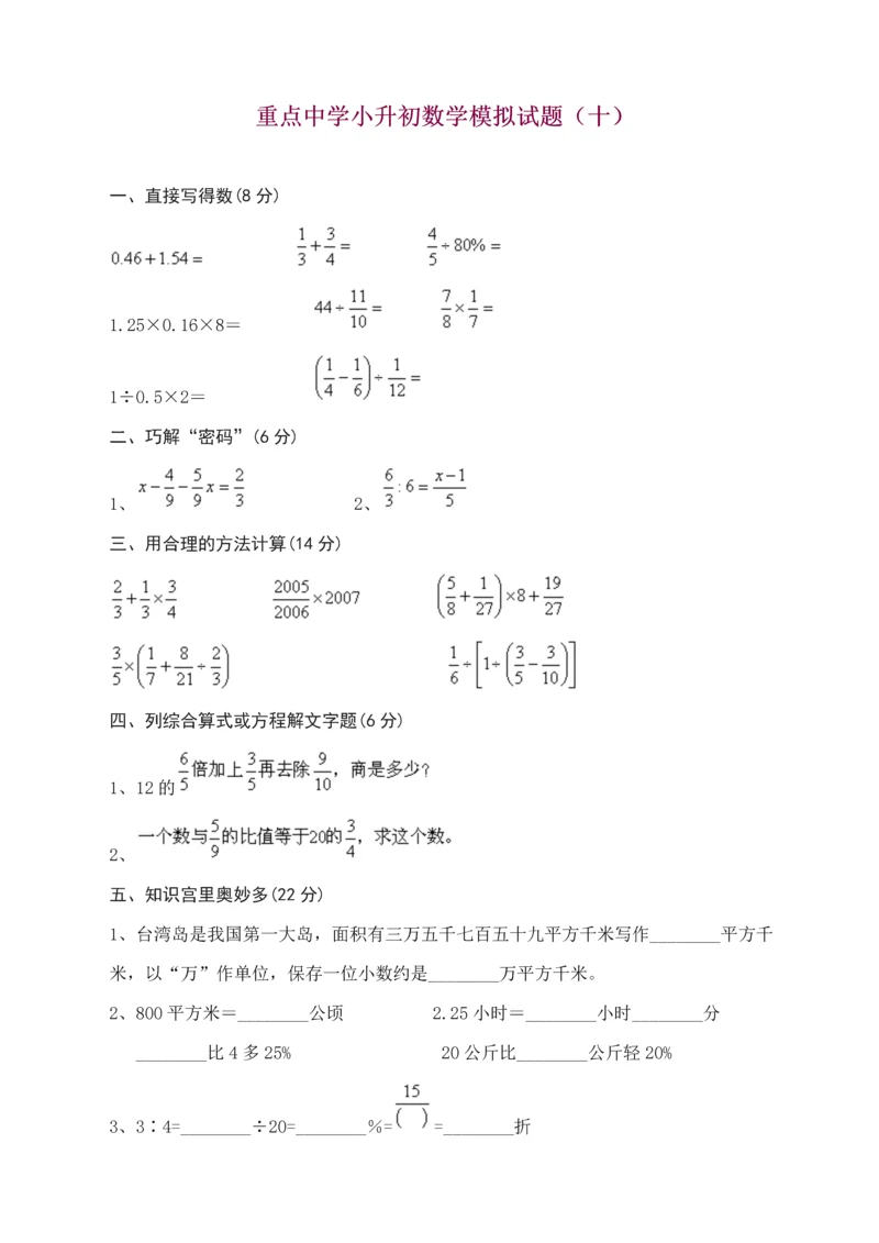 2023年重点中学小升初数学模拟试题套完整版.docx