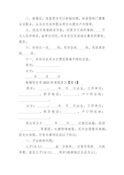 离婚协议书2024标准版范文.docx