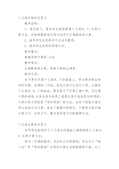 十几减8教学反思.docx