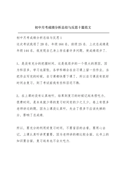 初中月考成绩分析总结与反思十篇范文.docx