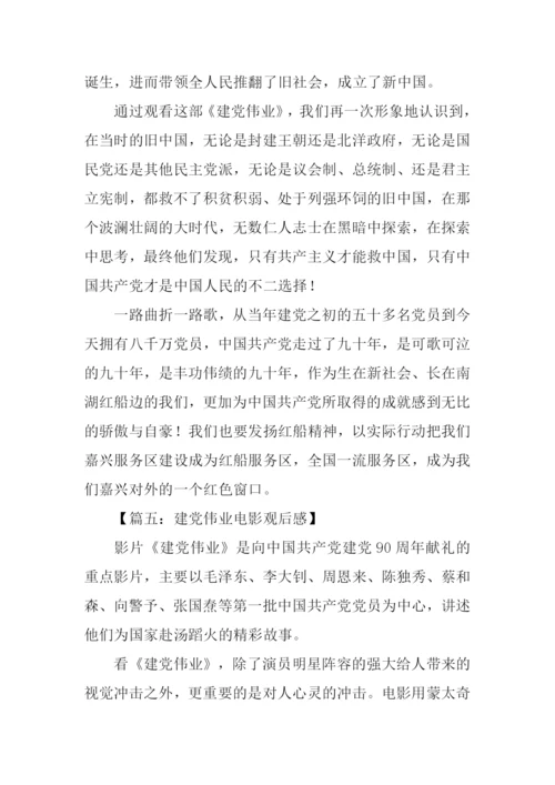 建党伟业观后感范文-1.docx