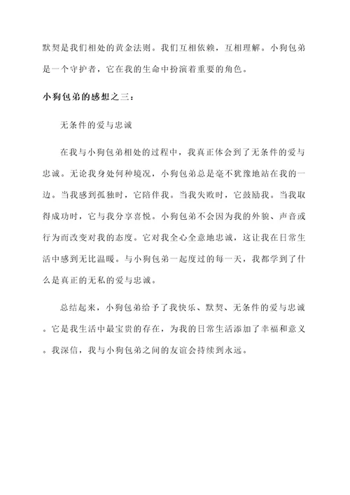 小狗包弟的感想