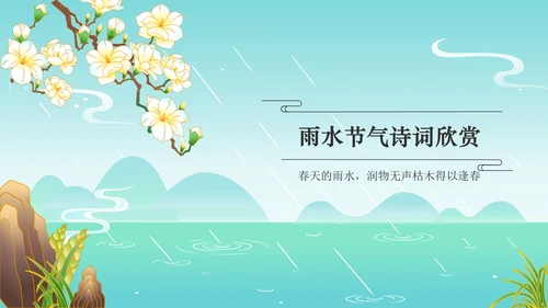 蓝色国潮风二十四节气——雨水PPT模板