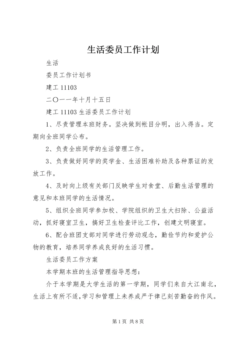 生活委员工作计划 (7).docx