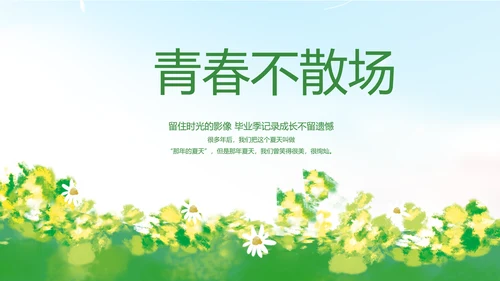 致青春毕业季青春毕业纪念册PPT