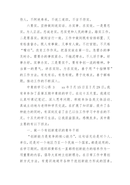 中青班学习心得.docx