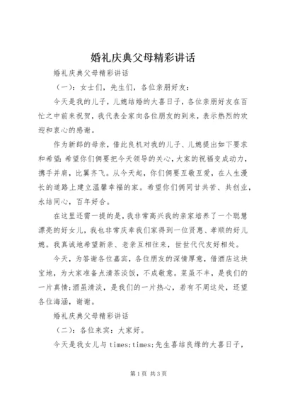 婚礼庆典父母精彩讲话.docx