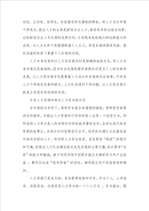 2021年科学把握报业人才工作三大矛盾关系中国社会矛盾改变过程