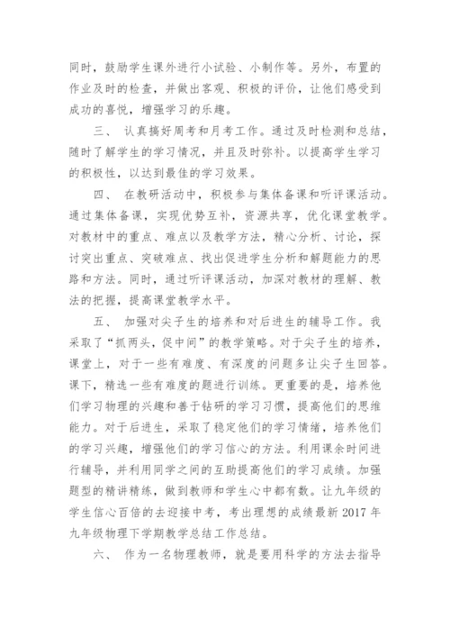 九年级下学期物理教学总结.docx