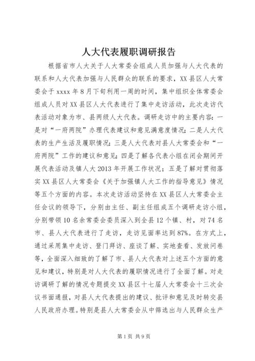 人大代表履职调研报告.docx