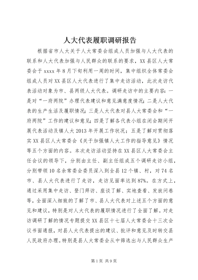 人大代表履职调研报告.docx
