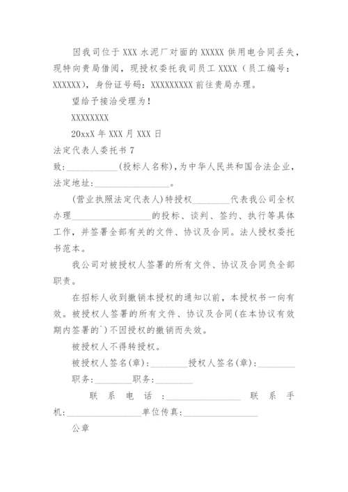 法定代表人委托书.docx