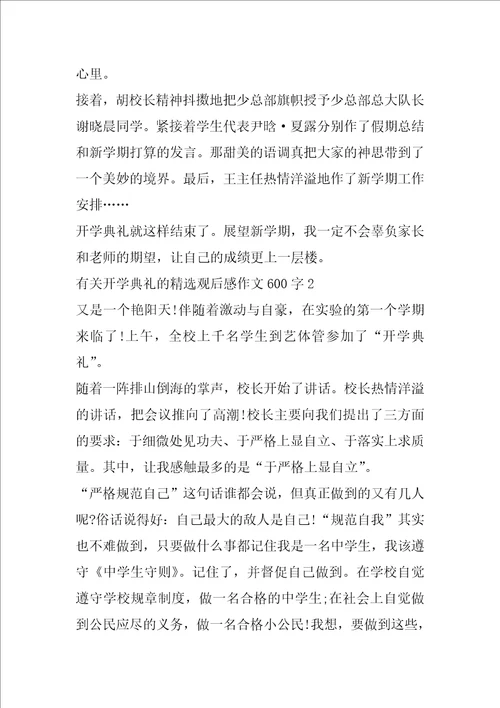 有关开学典礼的精选观后感作文600字5篇