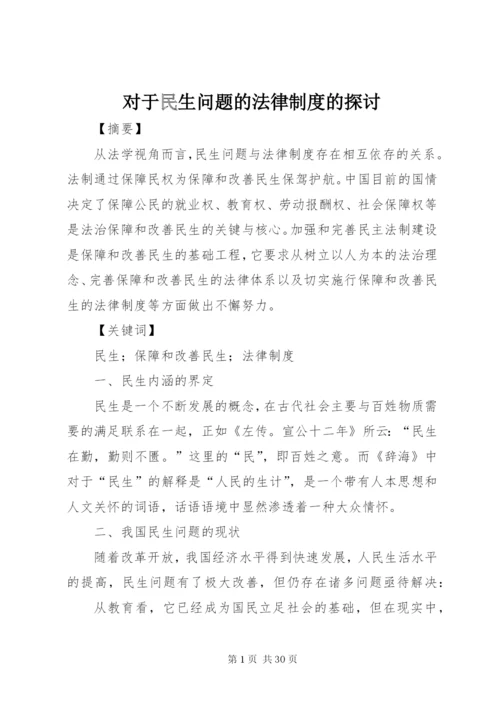 对于民生问题的法律制度的探讨.docx