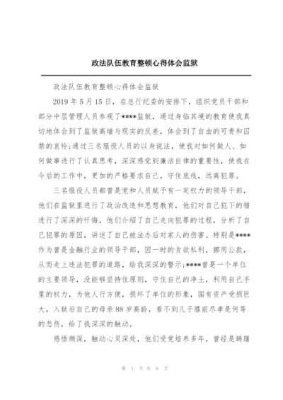 政法队伍教育整顿心得体会监狱.docx