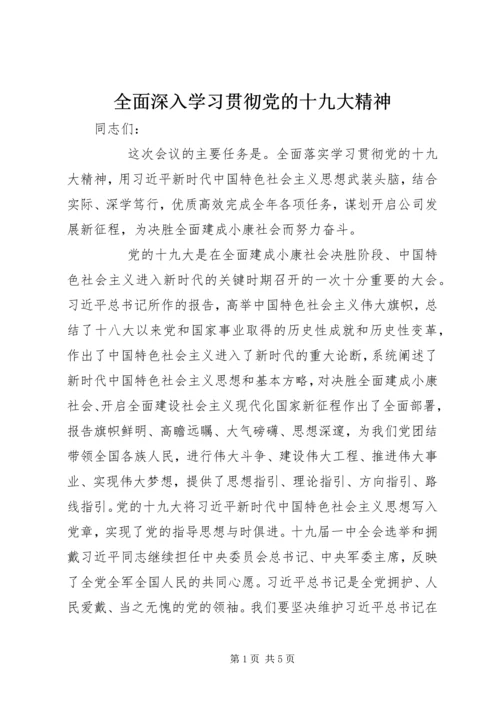 全面深入学习贯彻党的十九大精神.docx