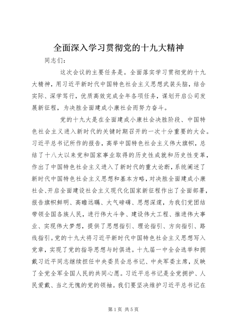 全面深入学习贯彻党的十九大精神.docx