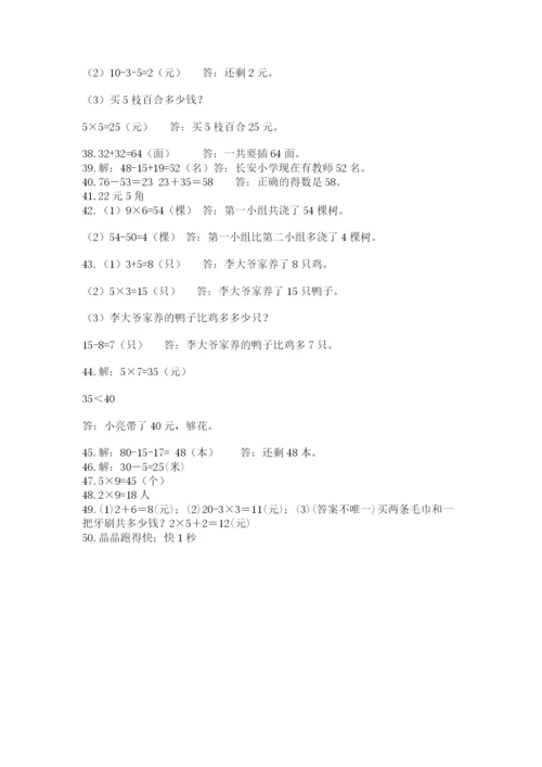 二年级数学应用题50道及参考答案（实用）.docx
