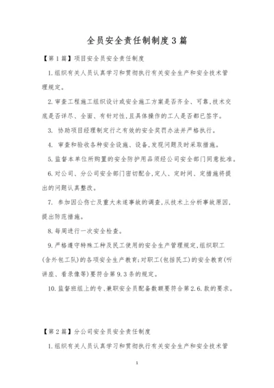 全员安全责任制制度3篇.docx