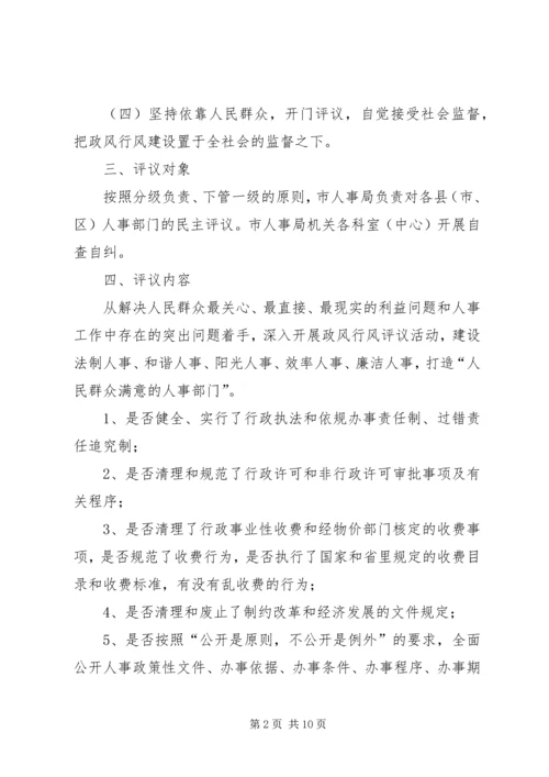 人事系统民主评议工作方案.docx