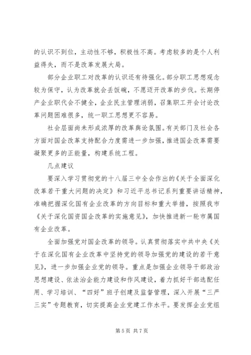 国有企业改革工作调研报告.docx