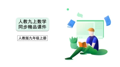 22.2 二次函数与一元二次方程 课件(共30张PPT)【人教九上数学精简课堂课件】