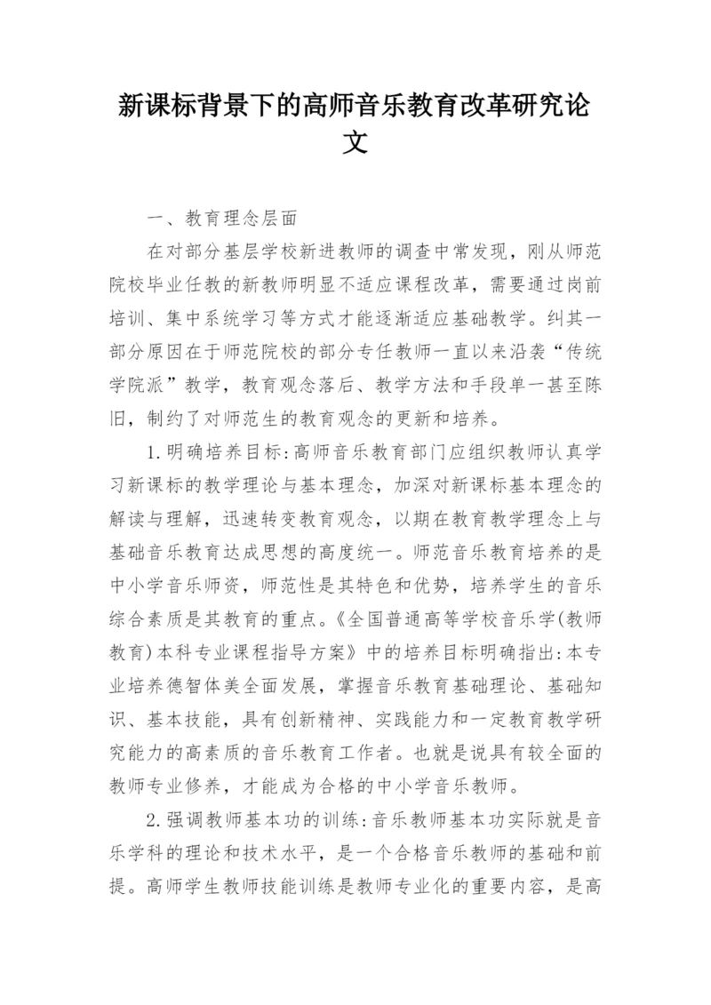 新课标背景下的高师音乐教育改革研究论文.docx